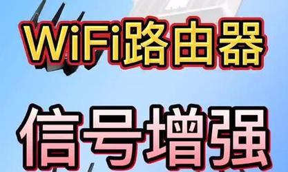 提高家里Wifi网速的技巧（优化家庭网络环境）  第1张