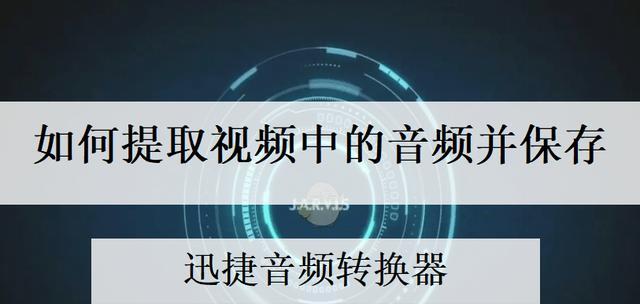 视频音乐提取技巧（从视频中提取音乐）  第1张