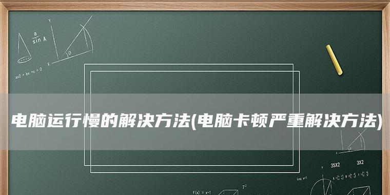 4招帮你解决电脑卡顿问题（轻松应对电脑卡顿）  第1张