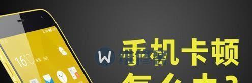 手机卡顿反应慢，如何解决（遇到手机卡顿的烦恼）  第1张