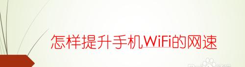 用手机扩大WiFi覆盖范围的方法（轻松解决WiFi信号不稳定的问题）  第1张