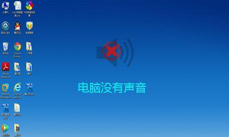 电脑没有声音的处理措施（解决电脑静音问题的实用方法）  第1张
