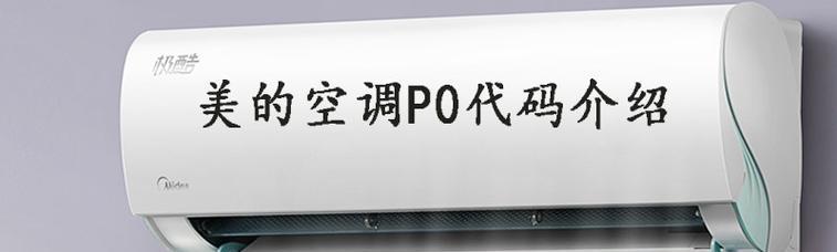 探索空调p0的意义及优势（深入了解空调p0技术）  第1张
