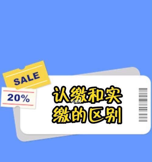 认缴与实缴的区别及解读（深入剖析认缴与实缴的不同）  第1张