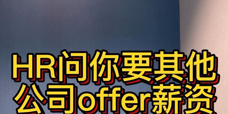 提升沟通技巧，解决HR薪资低问题（掌握有效沟通方法）  第1张