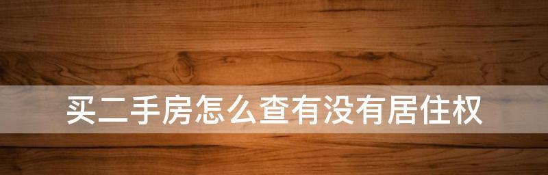 如何以购买二手房省钱（省钱购房攻略）  第1张