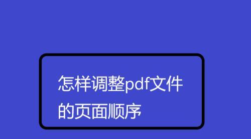 电脑免费转换PDF文件的窍门（轻松实现PDF文件格式转换的关键技巧）  第1张