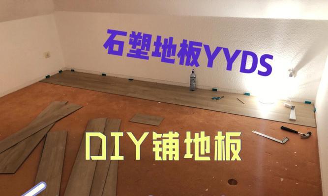 自己动手铺木地板，轻松搞定（从准备工作到最后一块拼接）  第1张