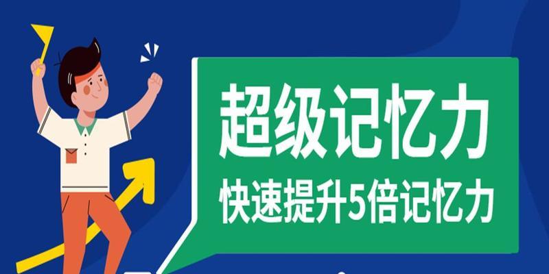 提高记忆力和注意力的有效方法（技巧）  第1张