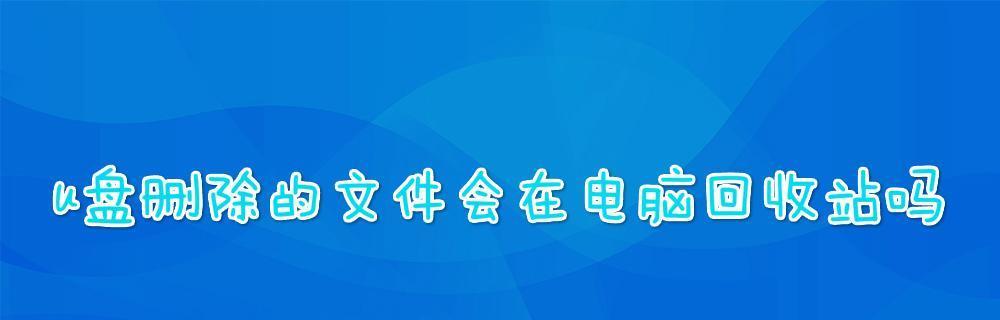 如何恢复已删除文件夹的文件（教你轻松找回被误删的重要文件）  第1张