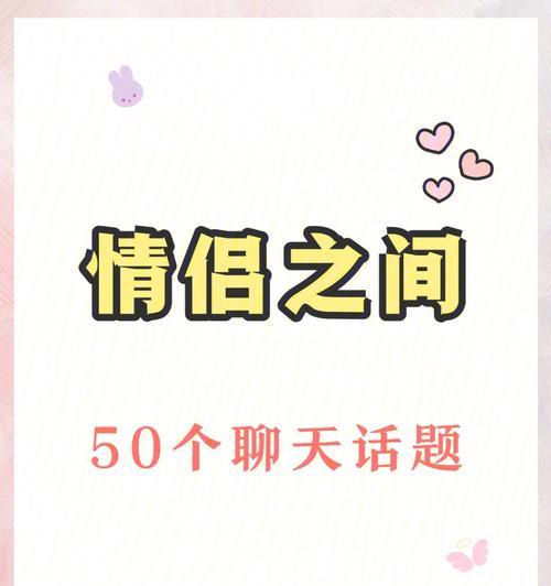 情侣聊天话题指南（提升交流质量的15个关键话题）  第1张