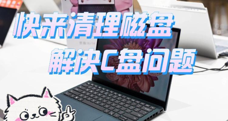 笔记本电脑C盘发红的解决方法（如何处理笔记本电脑C盘发红问题）  第1张