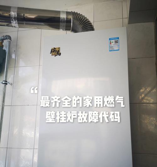 东芝壁挂炉故障代码解析（常见故障代码及解决方法）  第1张