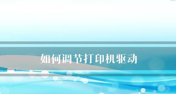 解决打印机驱动问题的方法及注意事项（从驱动安装到故障排除）  第1张
