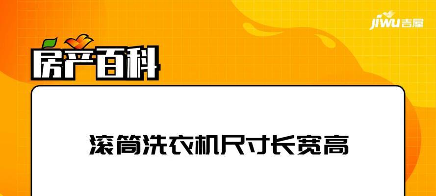 洗衣机尺寸的重要性与选择指南（如何正确测量洗衣机的尺寸）  第1张