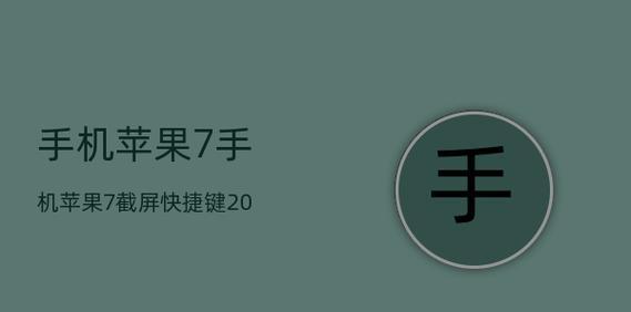 苹果7手机的最快截屏方法（教你轻松快速地截屏）  第1张