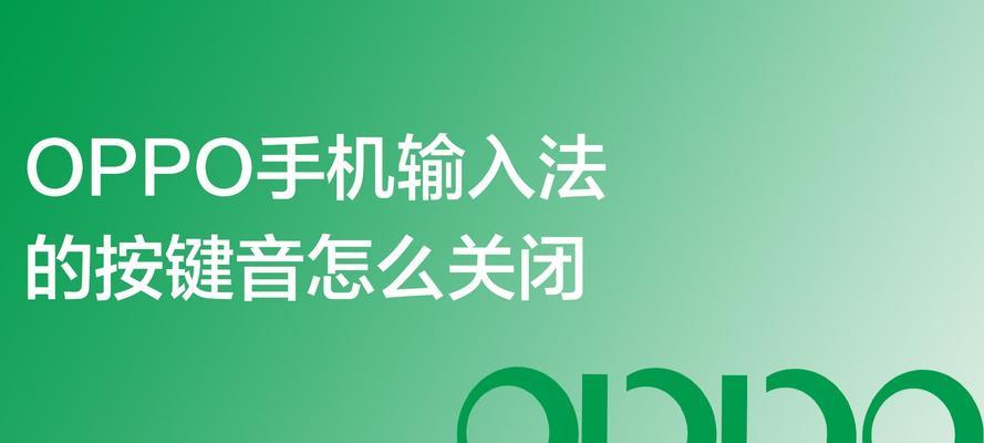 如何关闭苹果手机的按键音（简单操作让你摆脱按键声的困扰）  第1张