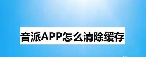 华为手机清理垃圾和缓存的完美指南（一键清除）  第1张