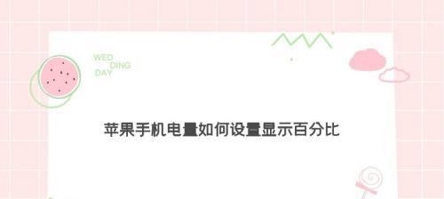 手机电池显示百分比设置（通过合理设置手机电池显示百分比）  第1张