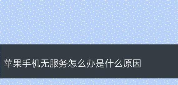 苹果手机突然失去信号原因分析（探究苹果手机失去信号的可能原因及解决方法）  第1张