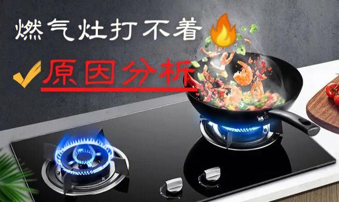 燃气灶打不着火怎么办（15个实用技巧）  第1张
