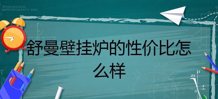 解读舒曼壁挂炉故障代码（舒曼壁挂炉故障代码解析及处理方法）  第2张