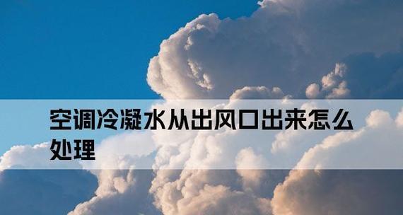 空调制冷过程中冷凝水的形成（冷凝水产生时间和影响因素）  第1张