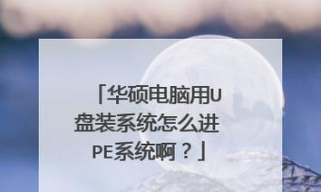 U盘装系统进不了PE桌面黑屏的解决方法（U盘装系统进PE桌面时遇到黑屏问题的解决方案）  第2张