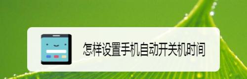 简易设置自动开关机时间，轻松管理电脑使用（便捷安排电脑工作时间）  第2张