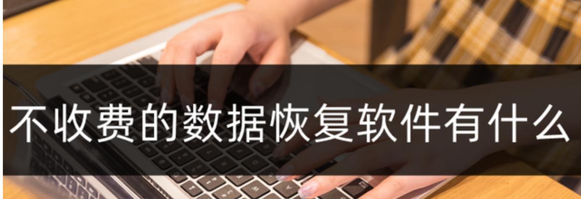电脑数据恢复方法大揭秘（保护你珍贵数据的关键措施）  第2张