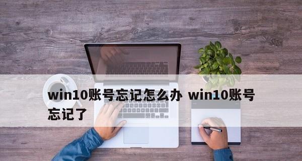 Win10电脑账户密码忘记了怎么办（忘记Win10电脑密码的解决方法及技巧）  第2张