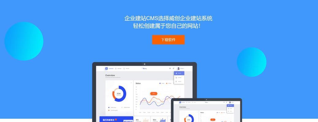 以公司建站模板怎么写为主题的全面指南（打造专业、易用的公司建站模板）  第2张