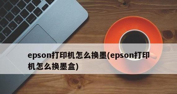 如何用手机连接打印机（简单教你一步步连接打印机）  第1张