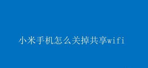 小米手机网络连接不上问题的解决办法（小米手机无法连接网络的原因及应对措施）  第2张