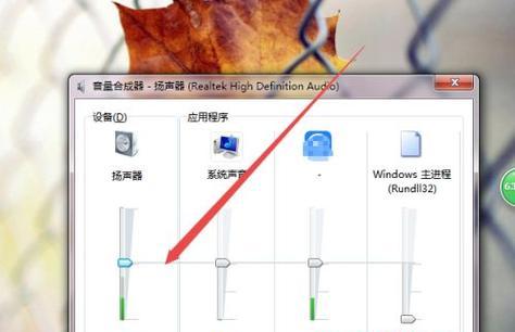 如何解决笔记本电脑音量开着没声音问题（快速找到并修复笔记本电脑静音故障）  第1张