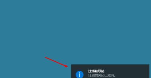 如何取消电脑的自动关机设置（简单操作）  第2张
