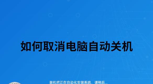 如何取消电脑的自动关机设置（简单操作）  第1张
