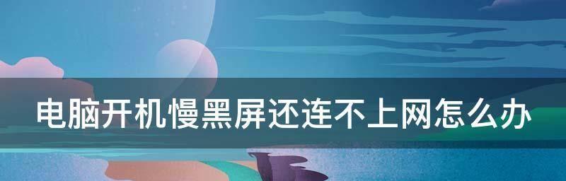 笔记本电脑开机黑屏怎么办（解决笔记本电脑开机黑屏的实用方法和技巧）  第2张