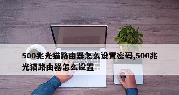 光猫连接路由器的设置方法（快速搭建家庭网络）  第1张