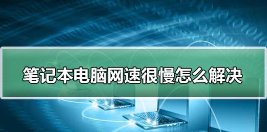 如何解决笔记本电脑运行缓慢问题（快速有效的解决方案）  第3张