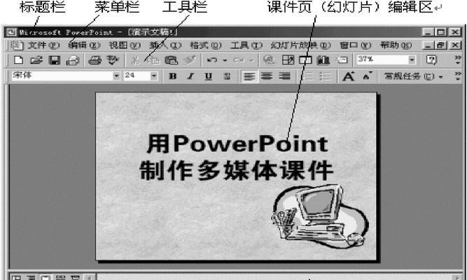 电脑PPT制作入门教程（从零开始学习PPT制作）  第1张