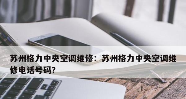 解决中央空调出现警报的方法（维修技巧和预防措施）  第3张