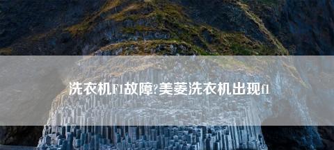 探究美菱洗衣机错误代码及其解决方法（美菱洗衣机常见错误代码及其排除方案）  第2张