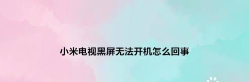 电视屏幕出现黑屏的原因及解决方法（解密电视黑屏）  第1张