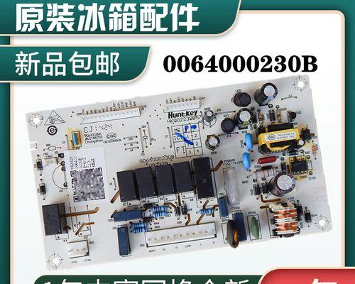 海尔冰箱主板修复指南（掌握关键技巧）  第2张