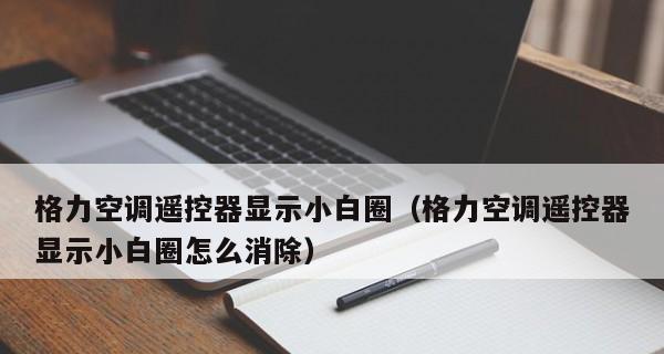 空调显示屏无数字显示的原因及解决方法（探究空调显示屏数字消失的可能原因与应对措施）  第2张