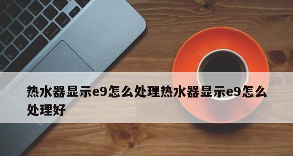 三洋洗衣机故障代码E9（三洋洗衣机E9故障代码的可能原因及详细维修方法）  第2张