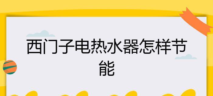 西门子热水器故障分析（一起来了解如何解决西门子热水器的故障吧）  第1张