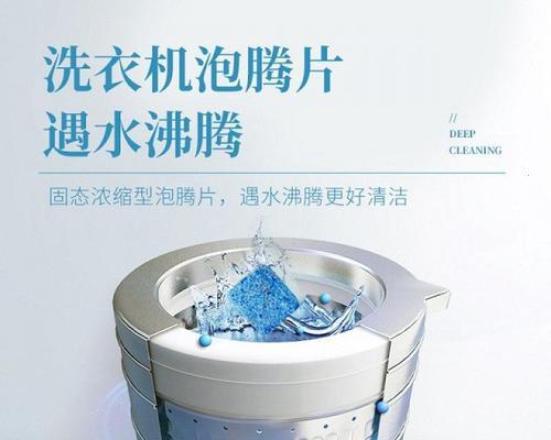 洗衣机加泡腾片清洗方法（轻松清洁洗衣机的最佳选择）  第3张