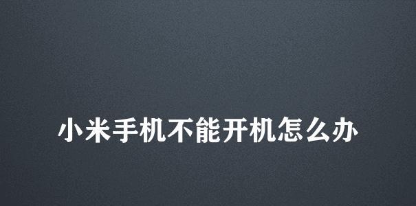解决电脑开机卡顿问题的有效方法（让您的电脑开机更快）  第3张